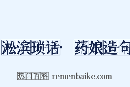 淞滨琐话·药娘造句是什么意思的图片